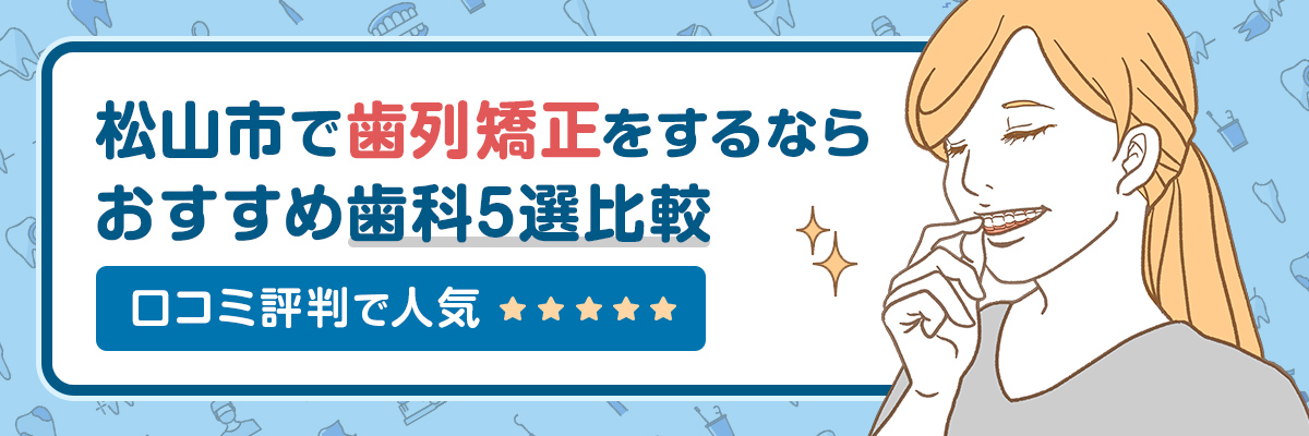 松山市で歯列矯正をするならおすすめ歯科5選比較｜口コミ評判で人気